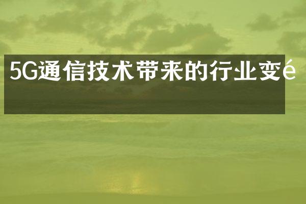 5G通信技术带来的行业变革