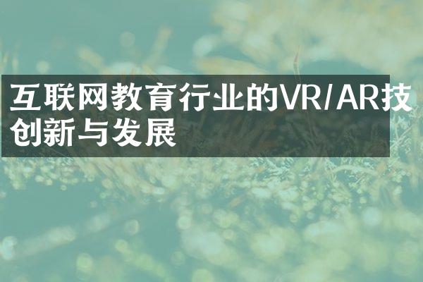 互联网教育行业的VR/AR技术创新与发展