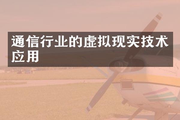 通信行业的虚拟现实技术应用