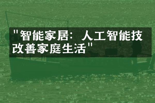 "智能家居：人工智能技术改善家庭生活"