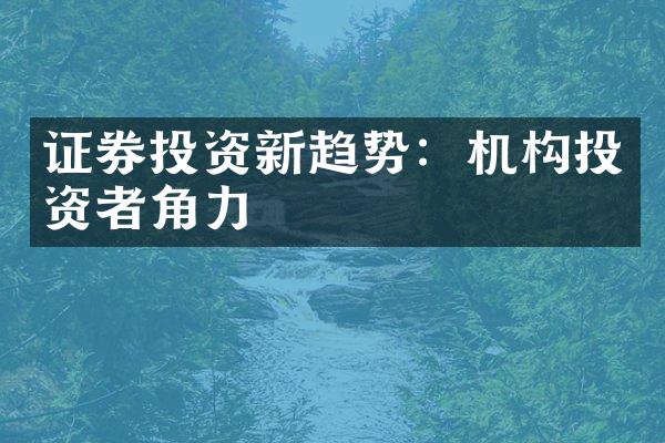 证券投资新趋势：机构投资者角力