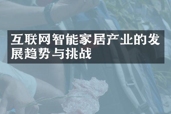 互联网智能家居产业的发展趋势与挑战