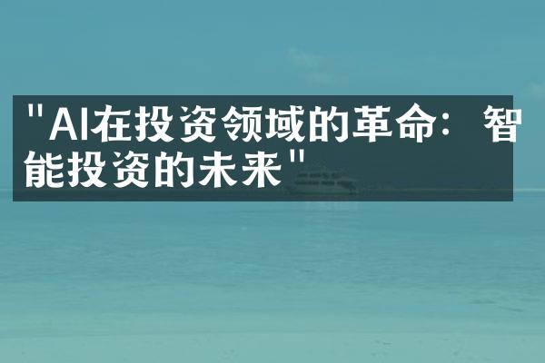 "AI在投资领域的革命：智能投资的未来"