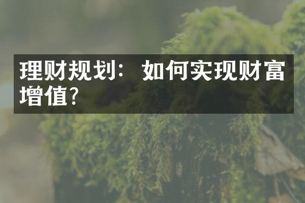 理财规划：如何实现财富增值？