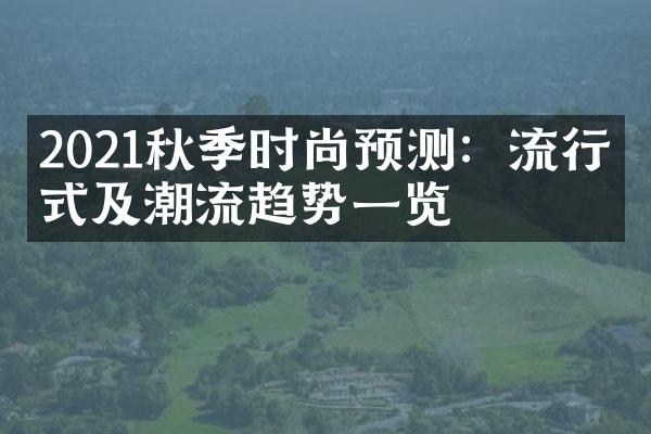 2021秋季时尚预测：流行款式及潮流趋势一览