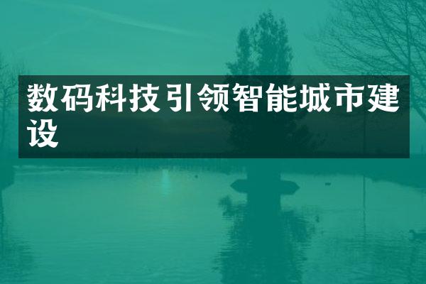 数码科技引领智能城市建设