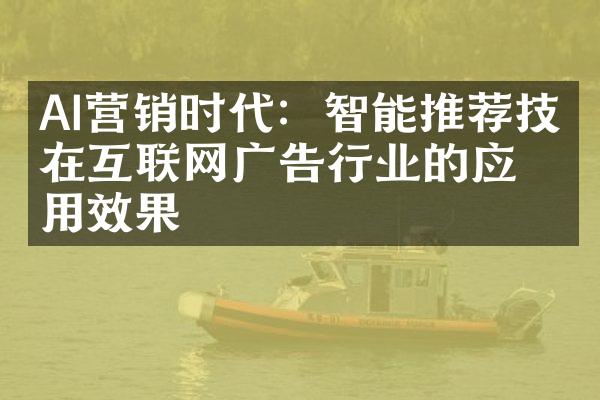 AI营销时代：智能推荐技术在互联网广告行业的应用效果