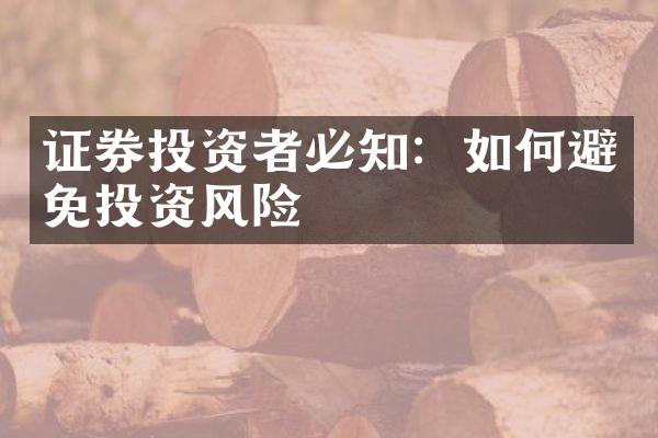 证券投资者必知：如何避免投资风险