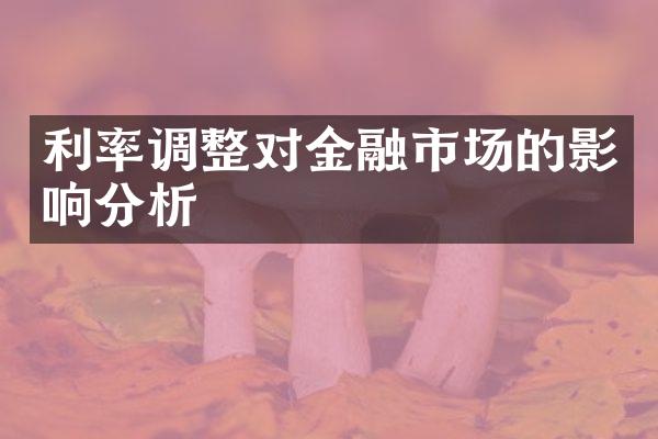 利率调整对金融市场的影响分析