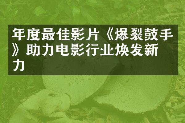 年度最佳影片《爆裂鼓手》助力电影行业焕发新活力