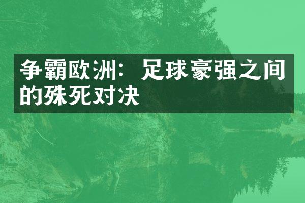 争霸欧洲：足球豪强之间的殊死对决