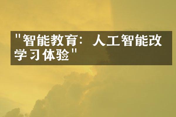 "智能教育：人工智能改善学习体验"