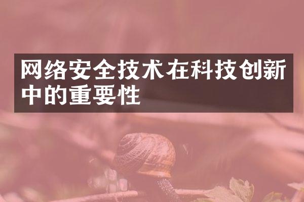 网络安全技术在科技创新中的重要性