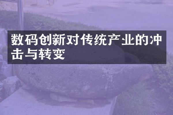 数码创新对传统产业的冲击与转变