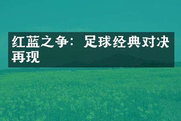 红蓝之争：足球经典对决再现