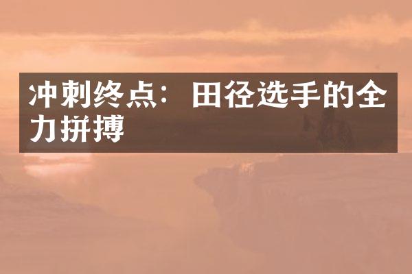 冲刺终点：田径选手的全力拼搏