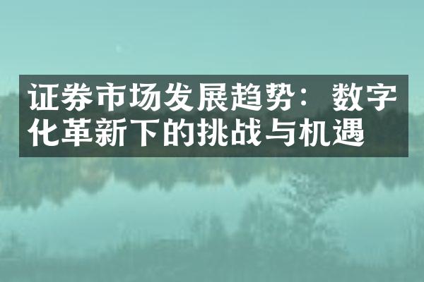 证券市场发展趋势：数字化革新下的挑战与机遇