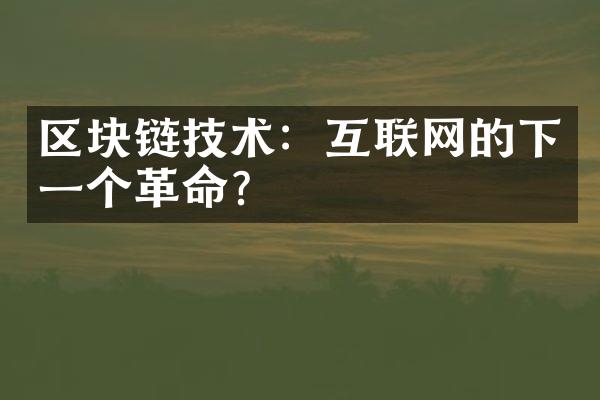 区块链技术：互联网的下一个革命？