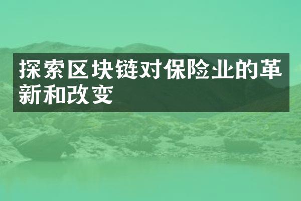 探索区块链对保险业的革新和改变