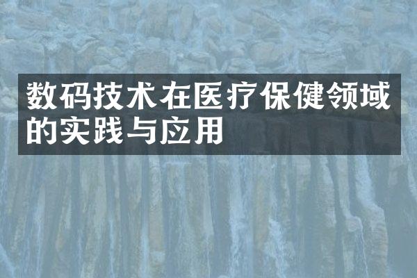 数码技术在医疗保健领域的实践与应用