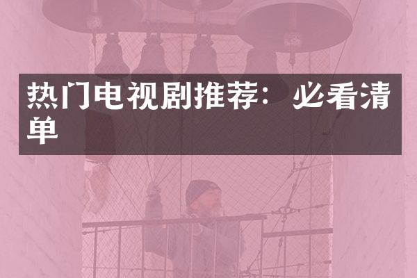 热门电视剧推荐：必看清单