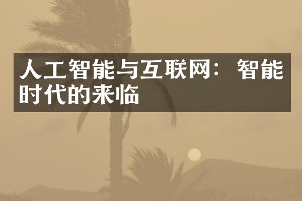 人工智能与互联网：智能时代的来临