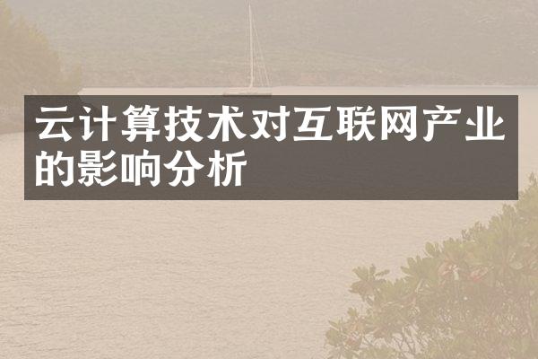 云计算技术对互联网产业的影响分析