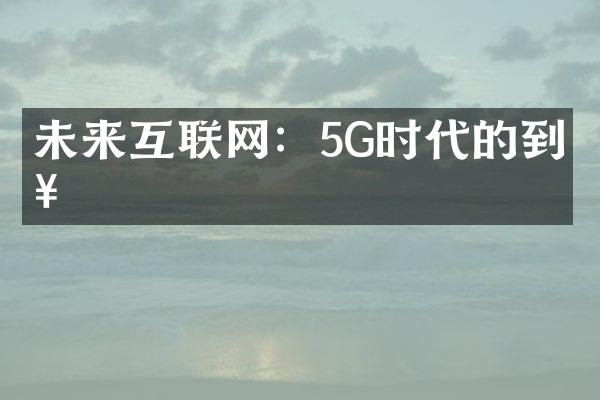 未来互联网：5G时代的到来