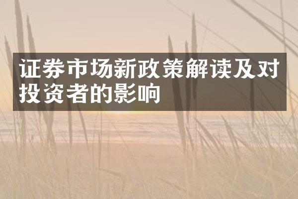 证券市场新政策解读及对投资者的影响