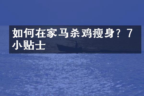 如何在家马杀鸡？7个小贴士