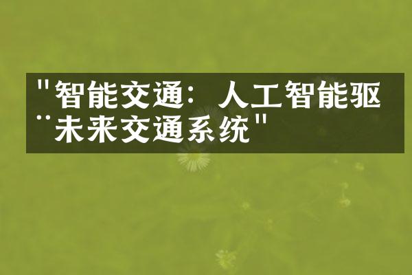 "智能交通：人工智能驱动未来交通系统"