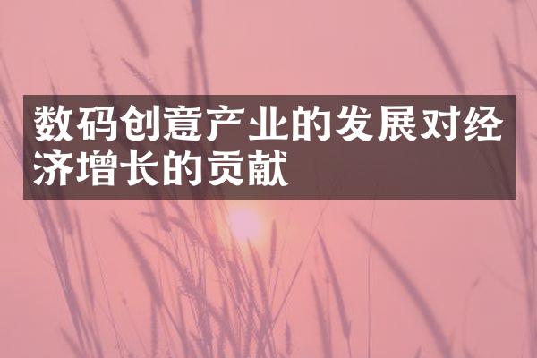 数码创意产业的发展对经济增长的贡献