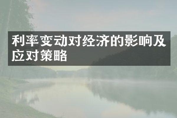 利率变动对经济的影响及应对策略