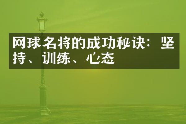 网球名将的成功秘诀：坚持、训练、心态