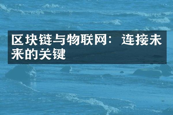 区块链与物联网：连接未来的关键