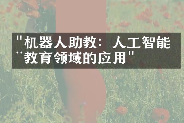 "机器人助教：人工智能在教育领域的应用"