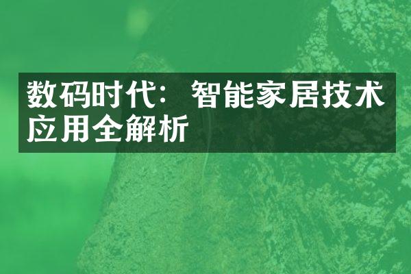 数码时代：智能家居技术应用全解析