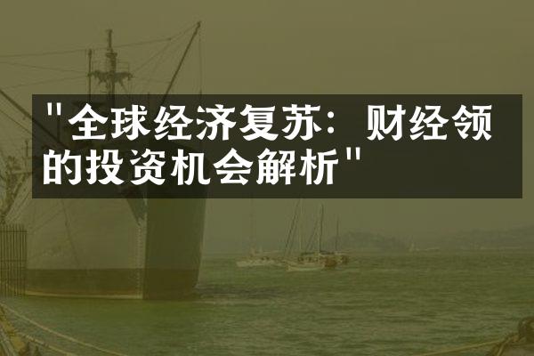 "全球经济复苏：财经领域的投资机会解析"