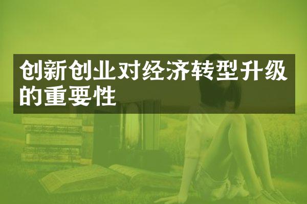 创新创业对经济转型升级的重要性