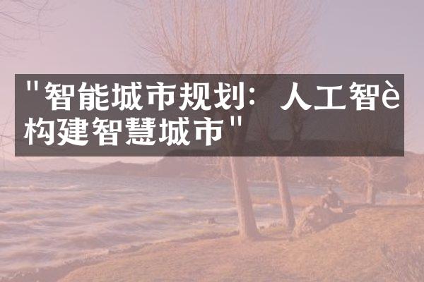 "智能城市规划：人工智能构建智慧城市"