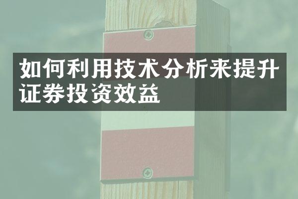 如何利用技术分析来提升证券投资效益