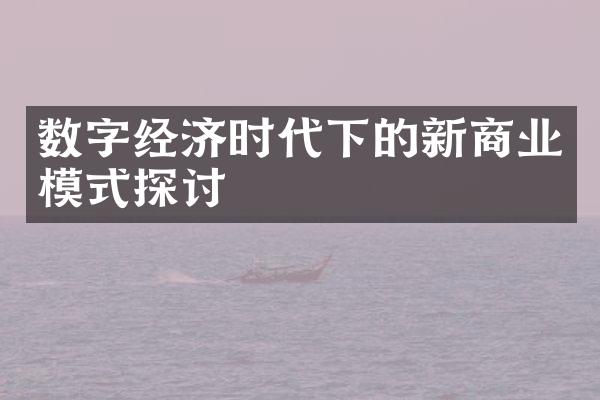 数字经济时代下的新商业模式探讨