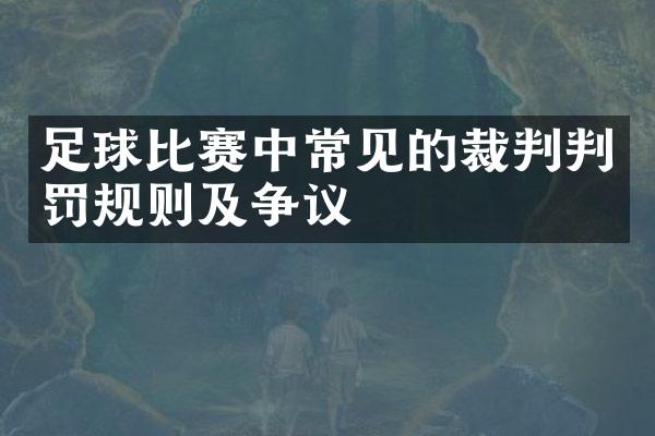 足球比赛中常见的裁判判罚规则及争议