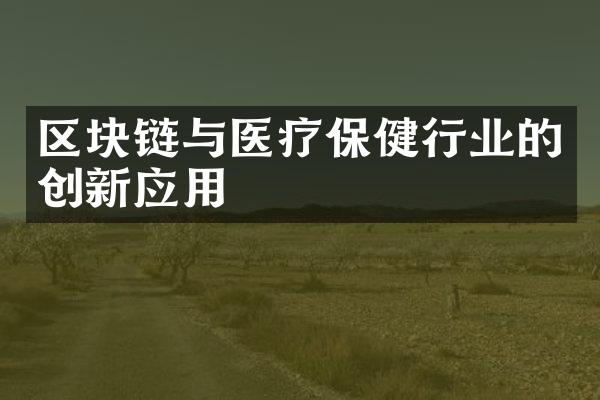 区块链与医疗保健行业的创新应用