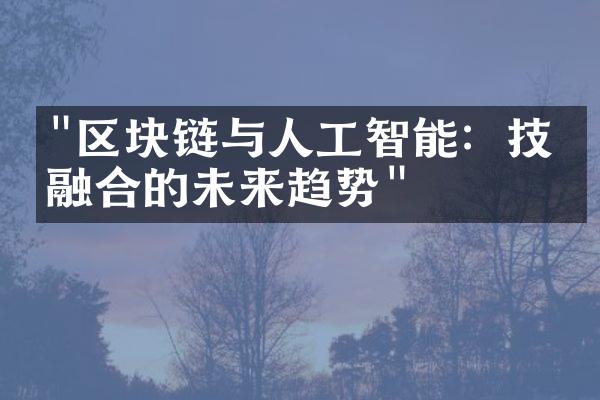 "区块链与人工智能：技术融合的未来趋势"