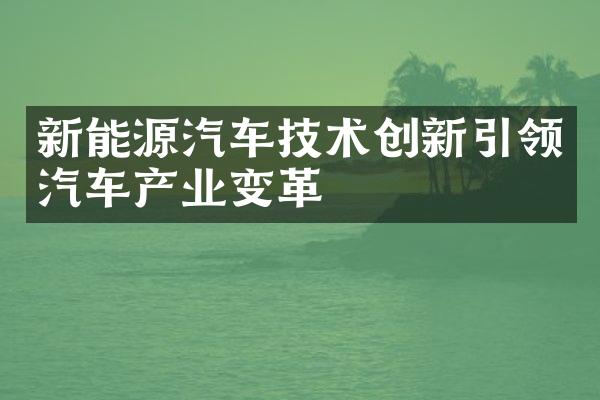 新能源汽车技术创新引领汽车产业变革