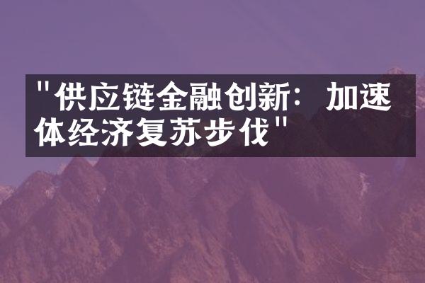 "供应链金融创新：加速实体经济复苏步伐"