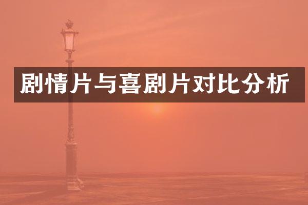 剧情片与喜剧片对比分析