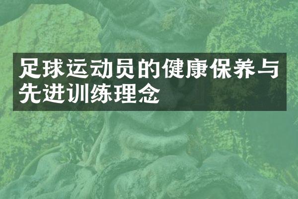 足球运动员的健康保养与先进训练理念