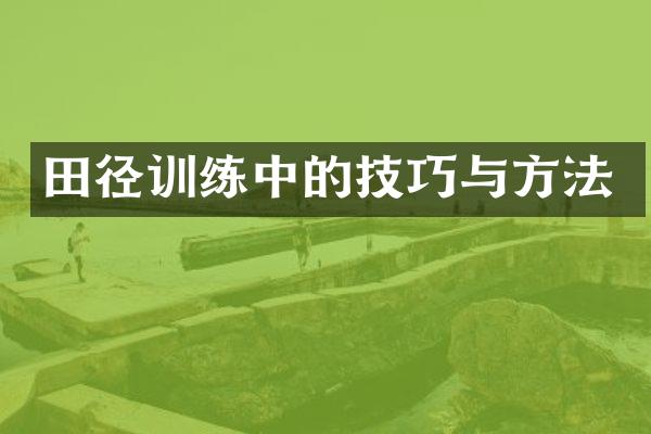 田径训练中的技巧与方法